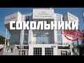 Сокольники – СТРИМ