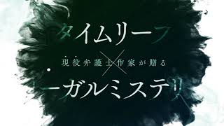 弁護士作家によるタイムリープ・リーガルミステリーPV公開！