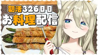 朝活【📷カメラ枠/お料理】肉巻きアスパラ；あ　Vtuber/七宮なこ