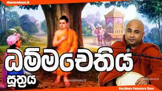 ධම්ම චේතිය සූත්‍රය Dhamma Chethiya suttra පූජ්‍ය හිඟුරේ පඤ්ඤාසේකර හිමි Ven.Higure Pannasekara Thero