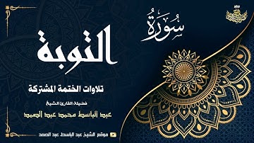 الشيخ عبد الباسط عبد الصمد | سورة التوبة 34 ● 59 | الختمة المشتركة 1969م