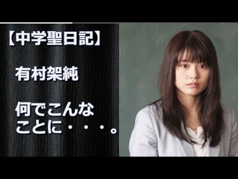 【中学聖日記】有村架純がとんでもないことになっていた・・・