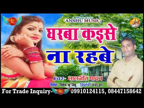 gharba-kaise-na-rahbe-//-laljeet-yadav-(-kishan-)-//-bhojpuri-suapr-fast-lokgeet-song-2018