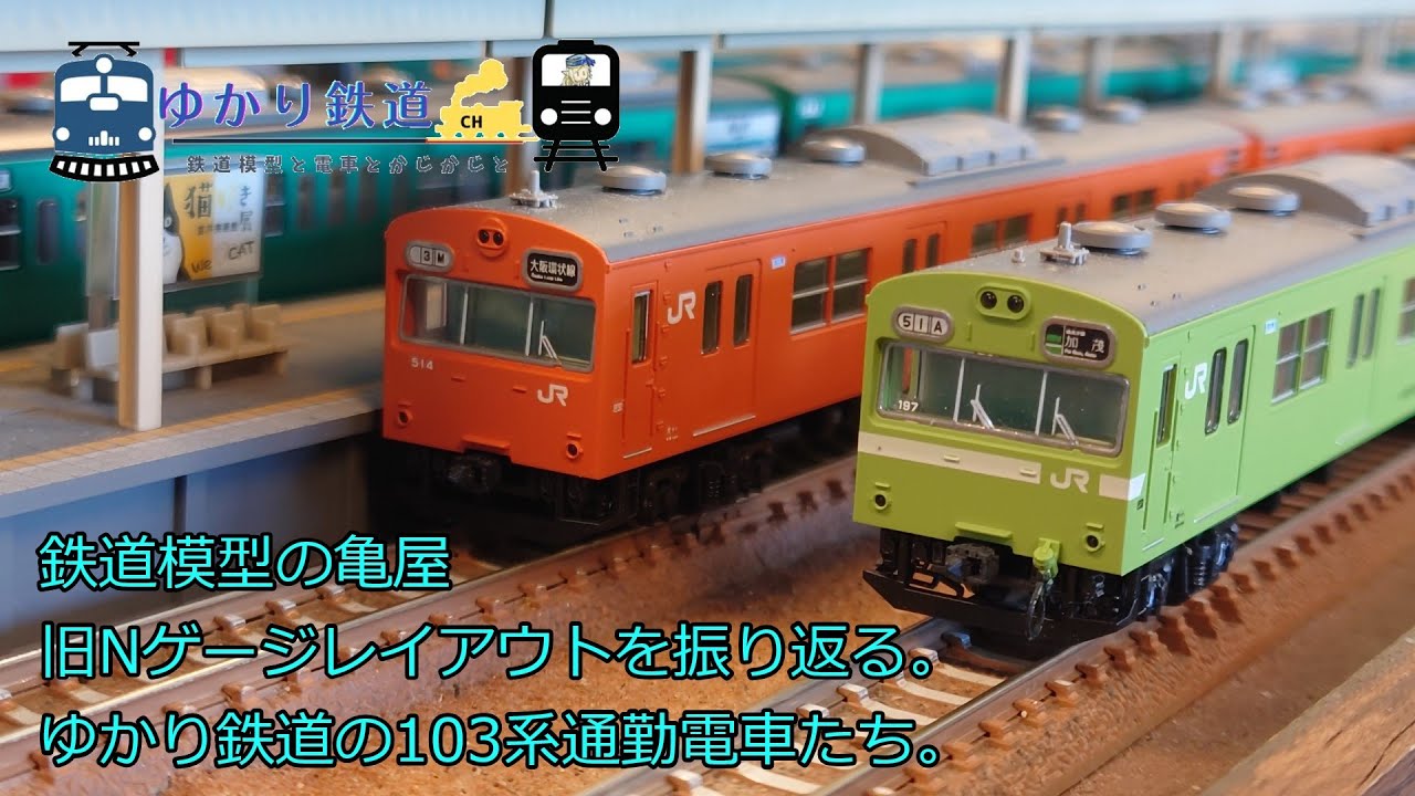 ゆかり鉄道 Nゲージ 鉄道模型の亀屋旧Nゲージレイアウトを振り返る