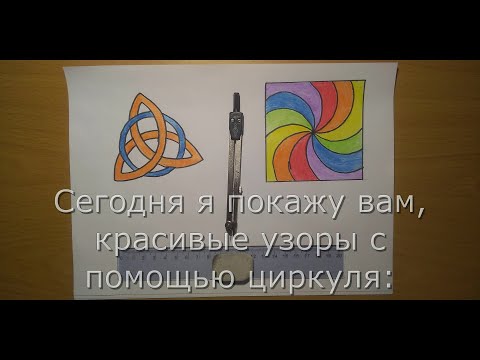 КРАСИВЫЕ УЗОРЫ С ПОМОЩЬЮ ЦИРКУЛЯ! ВАУ!!