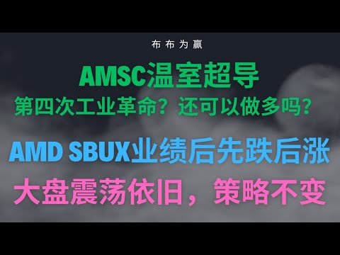 【布布为赢】AMSC温室超导，号称第四次工业革命？还可以做多吗？AMD、SBUX业绩先跌后涨，大盘还是稳定；指数震荡依旧，策略不变