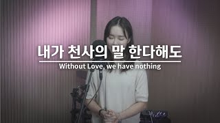 Art Worship - 내가 천사의 말 한다해도 (Without Love, we have nothing) cover by 황은혜