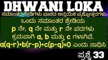 ಸಮಾಂತರ ಶ್ರೇಡಿಗಳು ಅಪ್ಲೈಡ್ ಪ್ರಶ್ನೆ 33||APPLIED QUESTIONS ON ARITHMETIC PROGRESSION Q33|| #sslc #maths