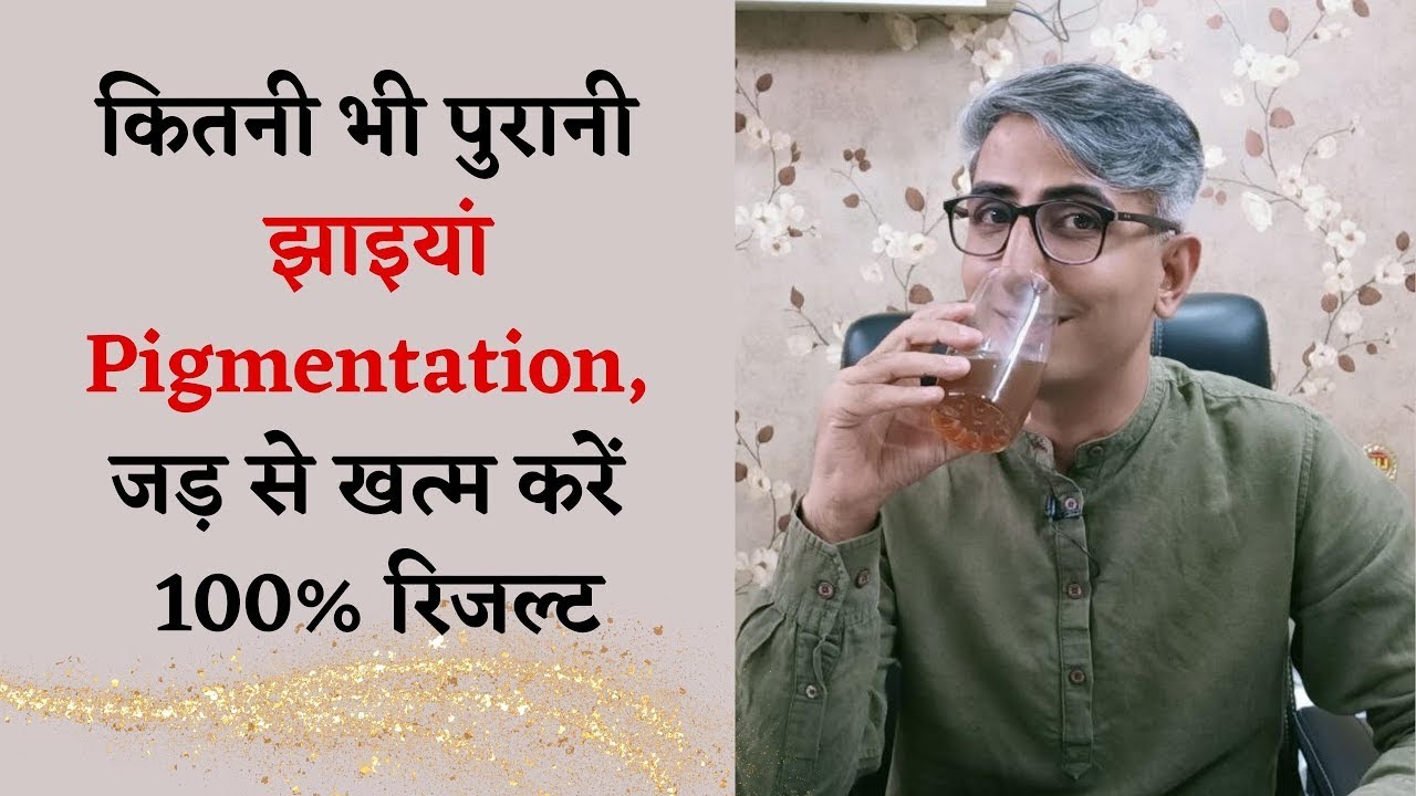 कितनी भी पुरानी झाइयां Pigmentation, जड़ से खत्म करें I How to Remove Pigmentation  DR  MANOJ DAS