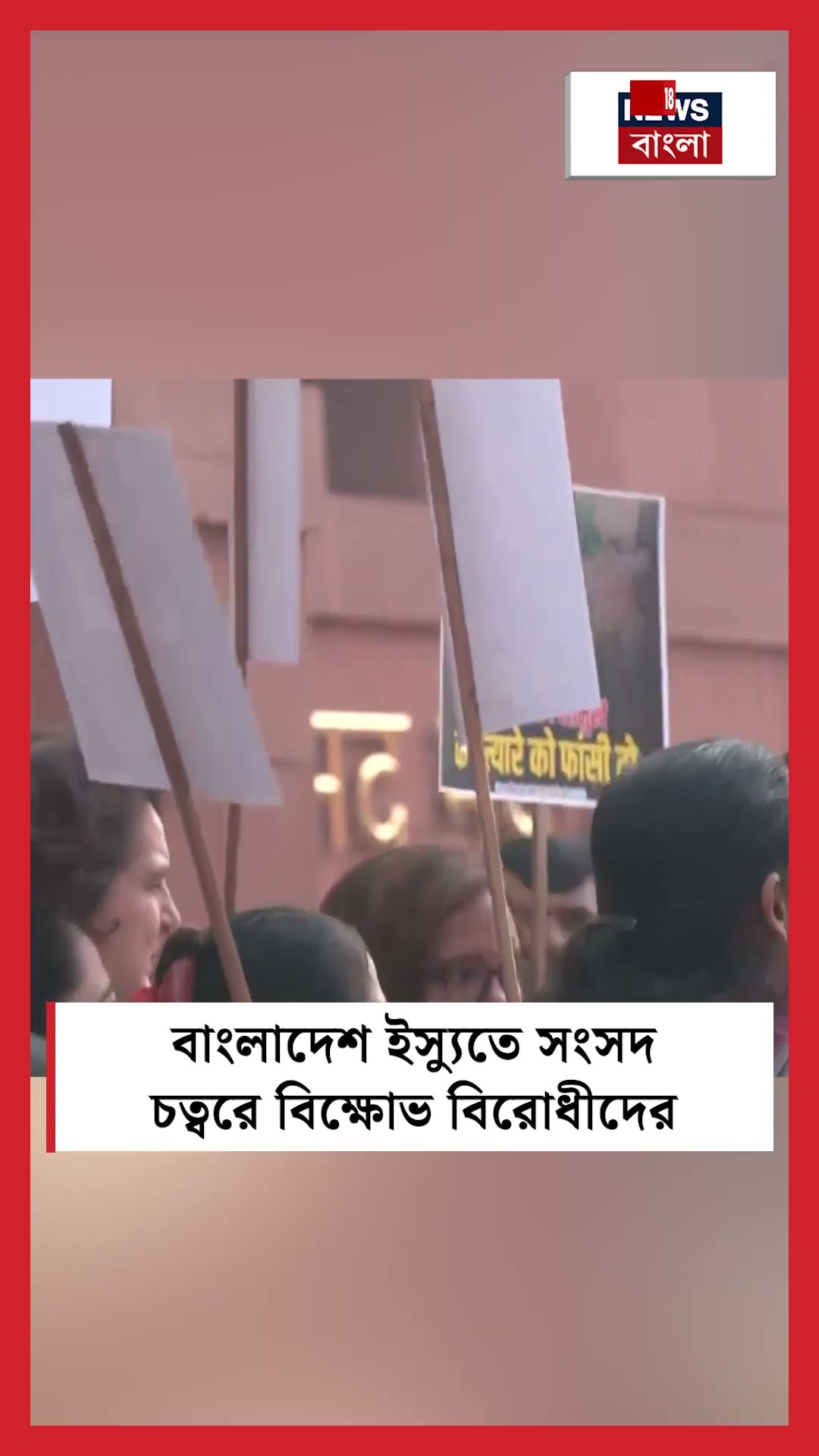 Bangladesh ইস্যুতে Parliament চত্বরে বিক্ষোভ বিরোধীদের | N18S #shorts