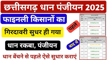 Chhattisgarh Dhan Panjiyan,girdawari,dcs, problem solve kaise kare,cg dhan kharidi 2025,dhanpanjiyan