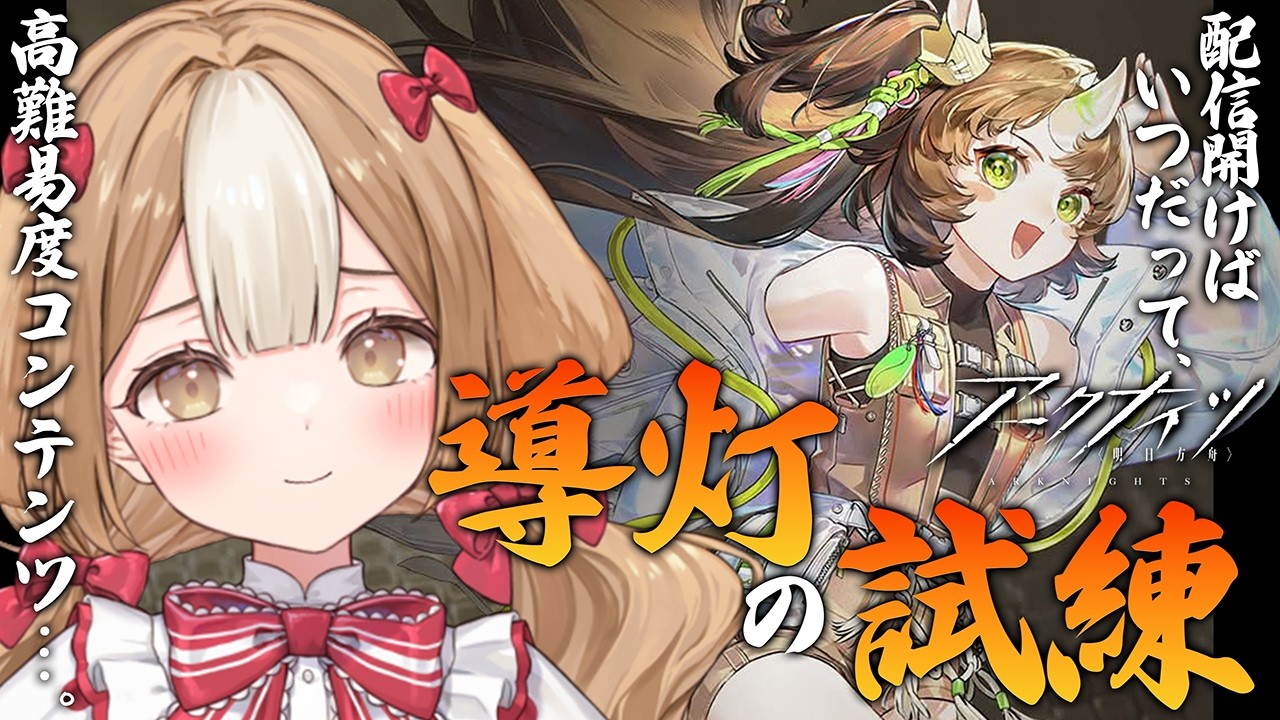 【アークナイツ】サムネイル噓です。ガチャ配信です。【＃新人Vtuber】