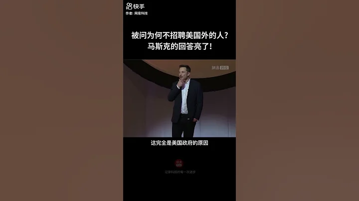 马斯克被问SpaceX为什么不招外国人？这不是我们能决定的...#科技 #科普  - 天天要闻
