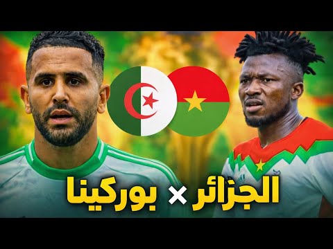 بث مباشر الجزائر بوركينا فاسو كأس أمم إفريقيا المغرب