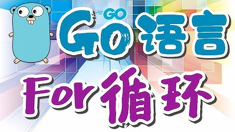 【Go语言初学入门中文教学】For循环 - GoLang, for p.5