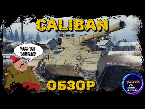CALIBAN - ЛУЧШИЙ ТАНК ИЗ КОРОБОК ИЛИ ПОЛНЫЙ ПРОВАЛ? ОБЗОР И ПОЛЕВАЯ МОДЕРНИЗАЦИЯ. Wot обзор