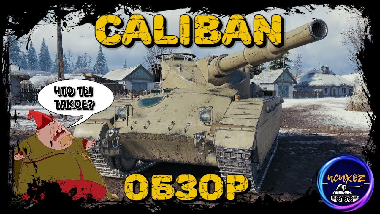 Калибан танк мир танков. Caliban танк. Калибан World of Tanks. Caliban мир танков. Полевая модернизация Caliban.