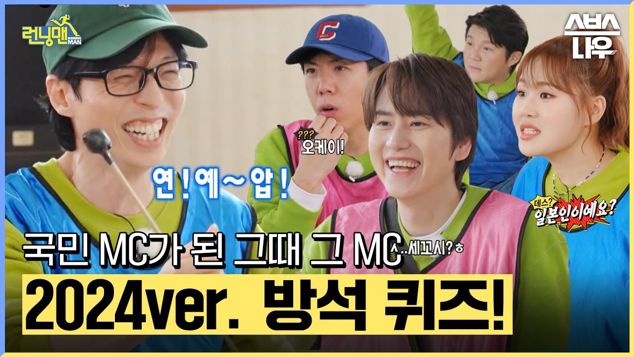 그때 그 시절 방석 퀴즈를 아십니ㄲr...⭐ 국민 MC가 된 유재석과 함께 다시 돌아온 2024년 방석 퀴즈-! #런닝맨 #RunningMan | SBSNOW