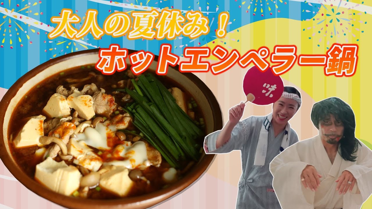 アス飯レシピ動画 山瀬理恵子の今日もアス飯vol 51 大人の夏休み ホットエンペラー鍋 Youtube