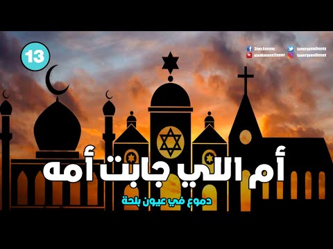 ام اللي جابت امه دموع في عيون بلحة 13 تامر جمال 12