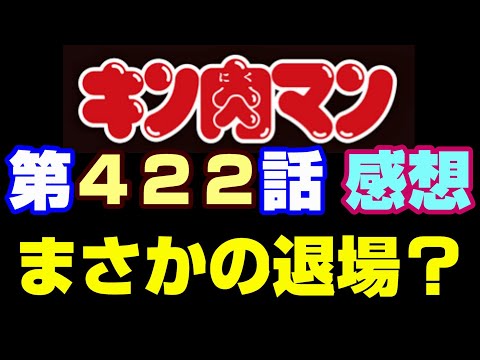 キン肉マン第422話感想※注意　最新話までのネタバレあり【キン肉マン/ストーリー考察・予想#1028】
