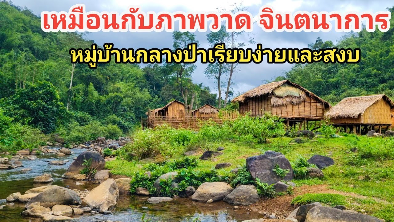 ลำธาร บ้านมุงหญ้า ภูเขา หมู่บ้านกลางป่าเรียบง่ายและสงบ