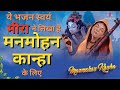 m𝐚𝐧𝐦𝐨𝐡𝐚𝐧 k𝐚𝐧𝐡𝐚 𝐛𝐡𝐚𝐣𝐚n || manmohan kanha vinti karu || meera bai Krishna bhajan