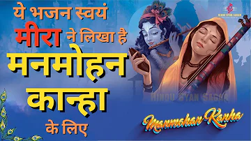 m𝐚𝐧𝐦𝐨𝐡𝐚𝐧 k𝐚𝐧𝐡𝐚 𝐛𝐡𝐚𝐣𝐚n || manmohan kanha vinti karu || meera bai Krishna bhajan