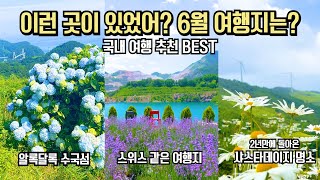 국내 여행 추천 놓치면 후회할 6월 여름 여행 명소 BEST 10