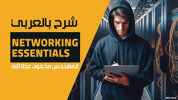 07-Networking Essentials (Lecture 7) By Eng-Mahmoud AttaAlla | Arabic