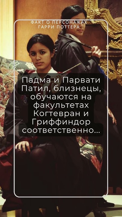 Падма и Парвати Патил, близнецы #ГарриПоттер #Хогвартс #Поттероман # ...