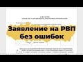 Как заполнить заявление на РВП? Обзор заявления на РВП.