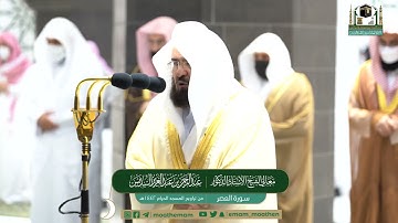 سورة العصر Surat Al-'Asr من تراويح الحرم المكي ١٤٤٢