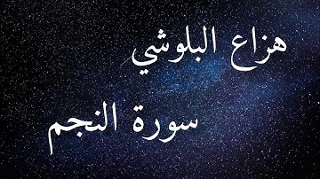 تلاوة عطرة أرح قلبك ومسمعك ♥️ 🌹 سورة النجم هزاع البلوشي