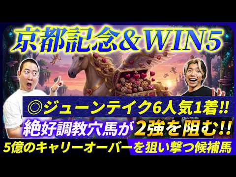 【京都記念&WIN5予想】◎ジューンテイク6人気1着！絶好調教穴本命が5週連続好走！