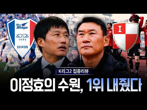 이정효 수원, 외국인 감독 충북청주에 ‘혼쭐‘…조성환 부산, 1위 등극! [K리그2 집중리뷰]