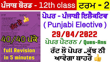 PSEB 12th class term 2 punjabi elective solved paper 2022|pseb 12th class punjabi elective paper
