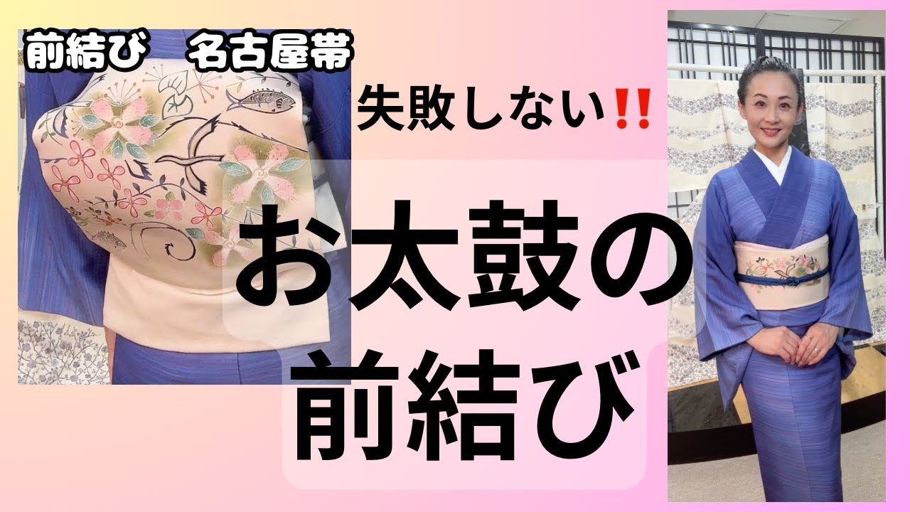 【お太鼓結び】抜群の後姿美人になる裏技☆前結びレッスン名古屋帯#きもの#わかりやすい#徹底解説#保存版