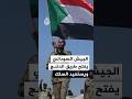 الجيش السوداني يفتح طريق الدلنج ويستعيد السلك 