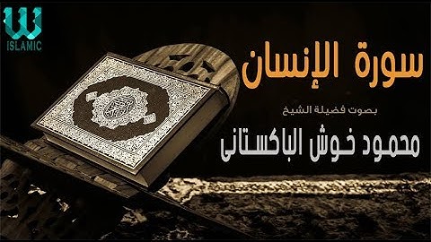الشيخ محمود خوش الباكستانى - سورة الانسان
