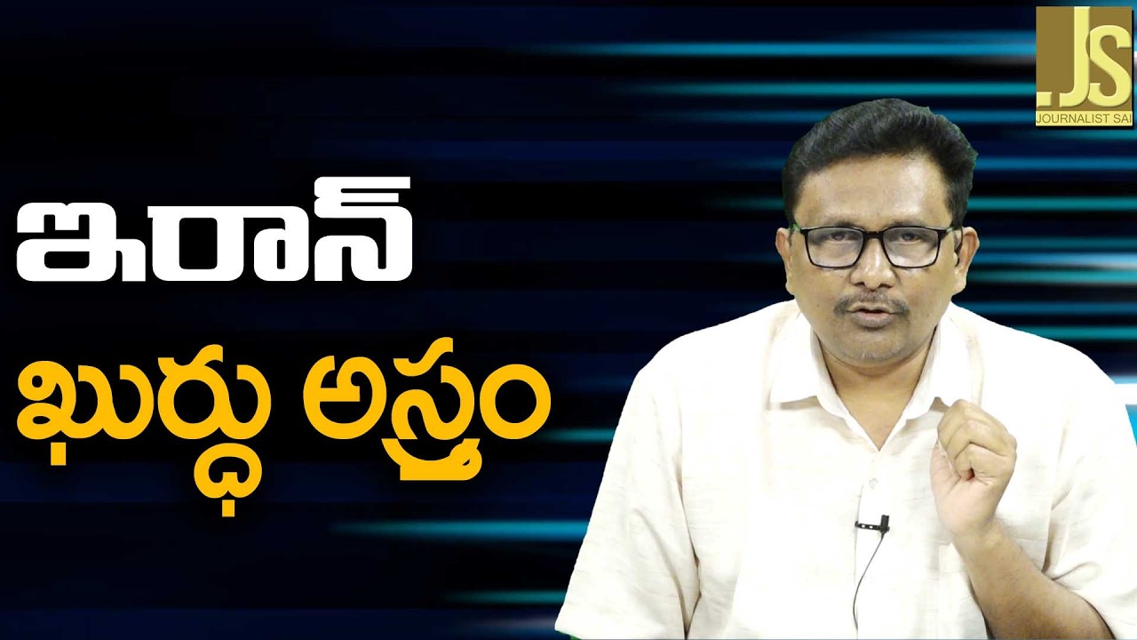 Iran Super Strategy — ఇరాన్ ఖుర్ధు అస్త్రం