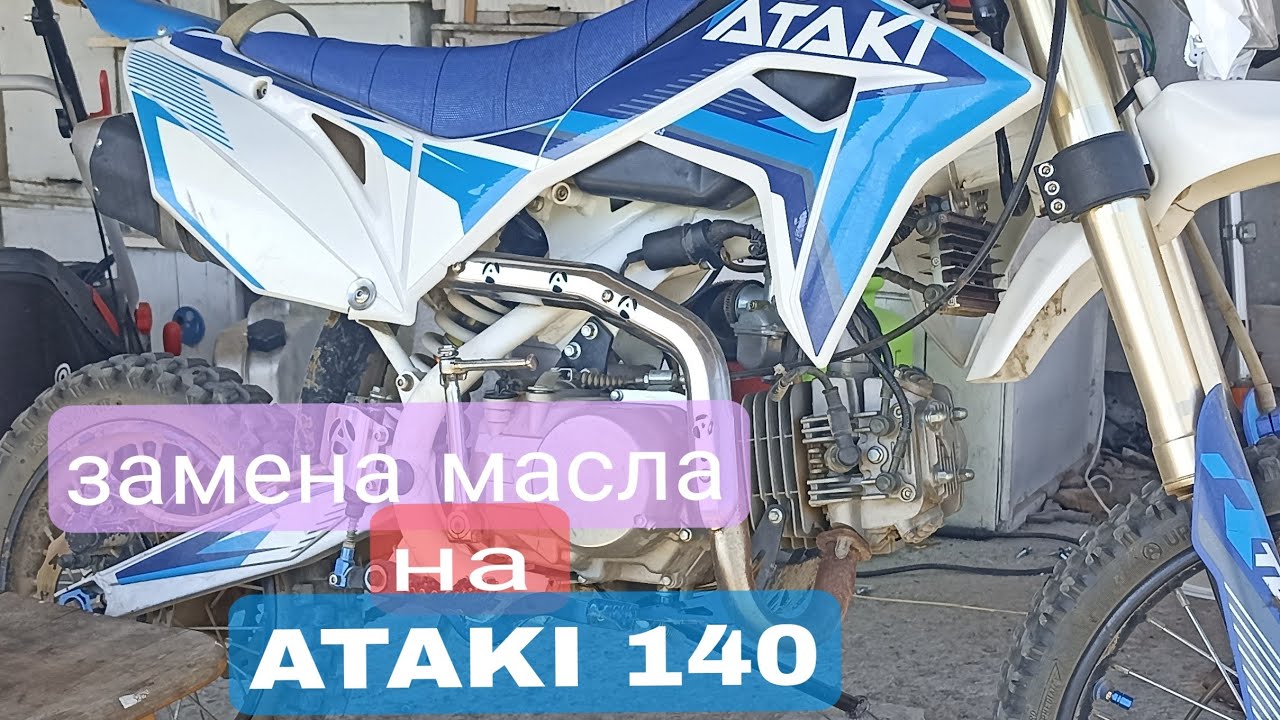 Замена масла на пит байке ATAKI 140 - YouTube