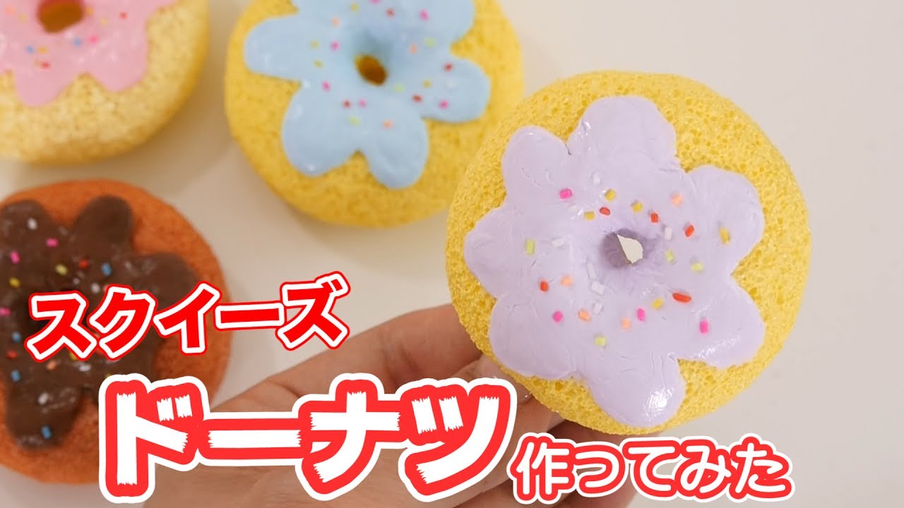 スクイーズ！ドーナツのスクイーズ作ってみた
