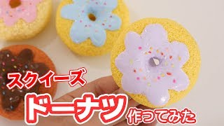 スクイーズ！ドーナツのスクイーズ作ってみた