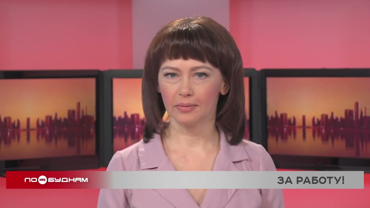 Новости ПО БУДНЯМ 02.03.2026