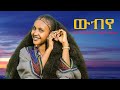 ዉብየ Remixes Amharic ምርጥ ባህላዊ ጫወታ አማርኛ Esketa Traditional Ethiopian Music 2025 Official Video