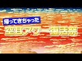 空耳アワー 復活際 名作まとめ2