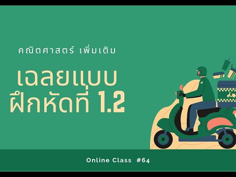คณิตศาสตร์ เพิ่มเติม ep 16 เฉลยแบบฝึกหัด 1.2