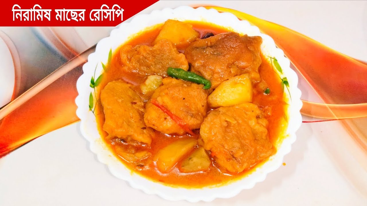 নিরামিষ দিনে একবার হলেও এইভাবে বানিয়ে দেখুন বাঁধাকপি দিয়ে নিরামিষ মাছের তরকারি।Niramish fish curry