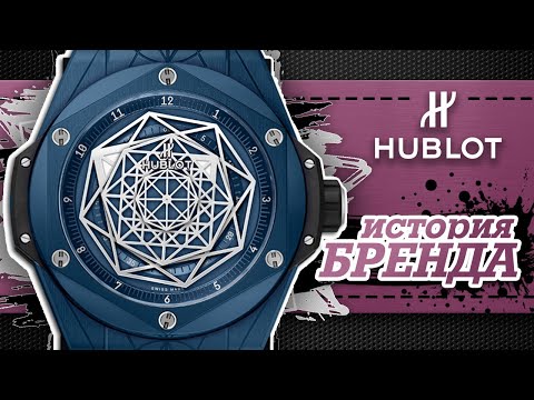 ЛЕГЕНДАРНЫЕ ЧАСОВЫЕ БРЕНДЫ | HUBLOT